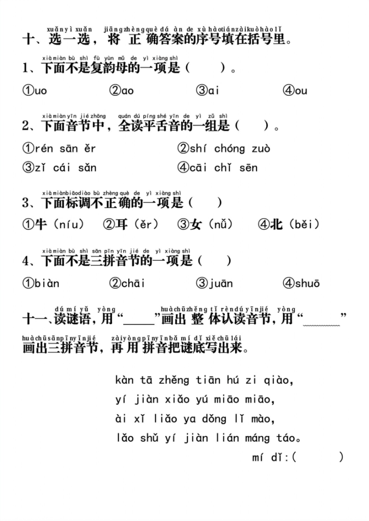 图片[4]-一年级_上_语文汉语拼音重点专项通关测试_答案-宝库盒教辅资料站