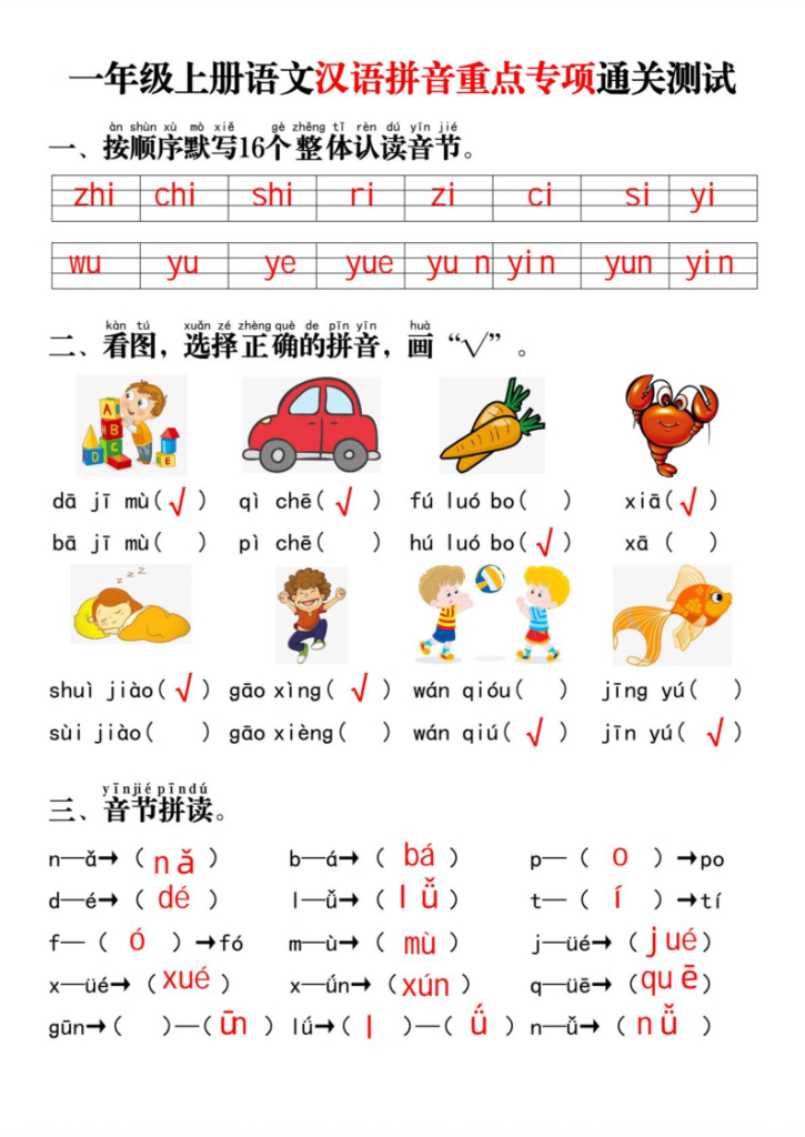 图片[5]-一年级_上_语文汉语拼音重点专项通关测试_答案-宝库盒教辅资料站