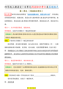【1-8单元阅读知识考点及答题格式】四上语文-宝库盒教辅资料站