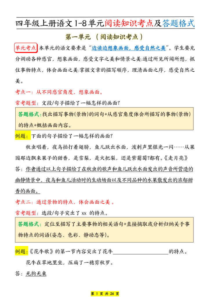 【1-8单元阅读知识考点及答题格式】四上语文-宝库盒教辅资料站