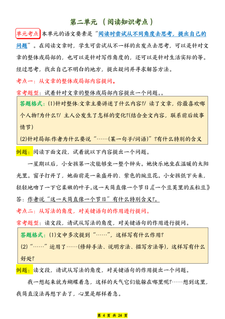 图片[4]-【1-8单元阅读知识考点及答题格式】四上语文-宝库盒教辅资料站