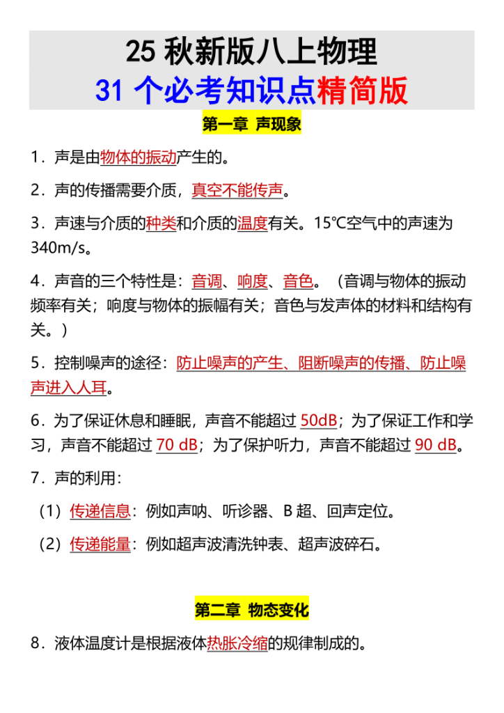 【2025秋新版】八上物理31个必考知识点精简版-宝库盒教辅资料站