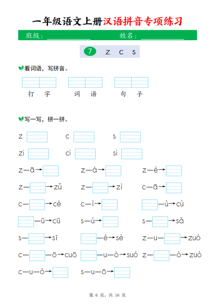 图片[6]-15秋新一年级上册语文汉语拼音专项练习-宝库盒教辅资料站