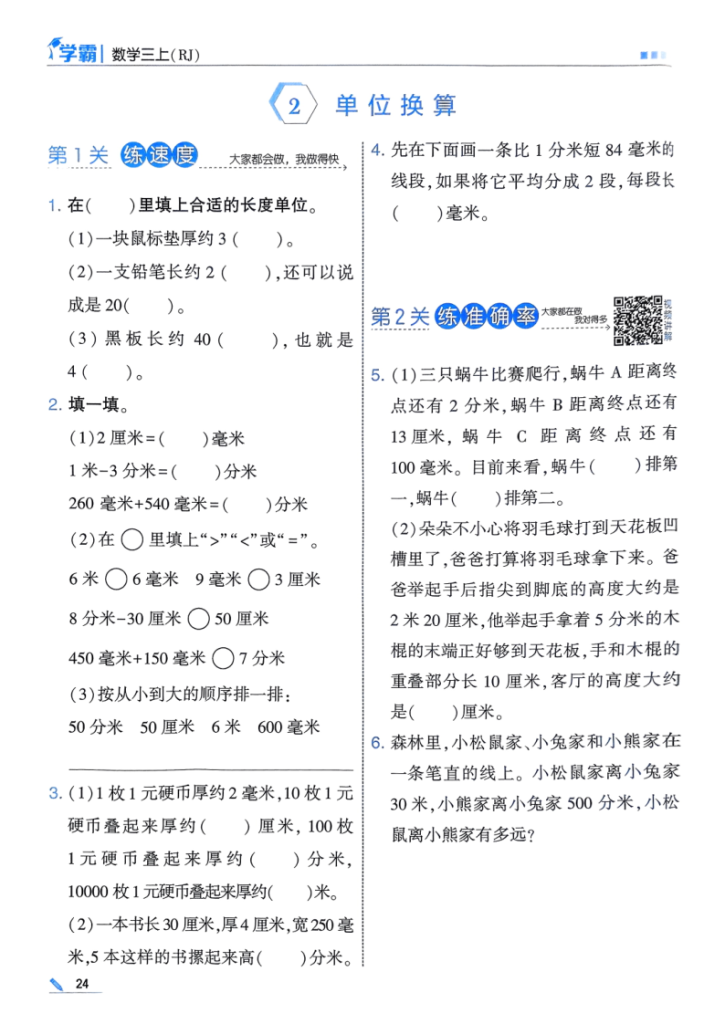 图片[3]-25秋季三上五星学霸数学人教第三单元《毫米、分米、千米》同步练习（含单元提优）-宝库盒教辅资料站