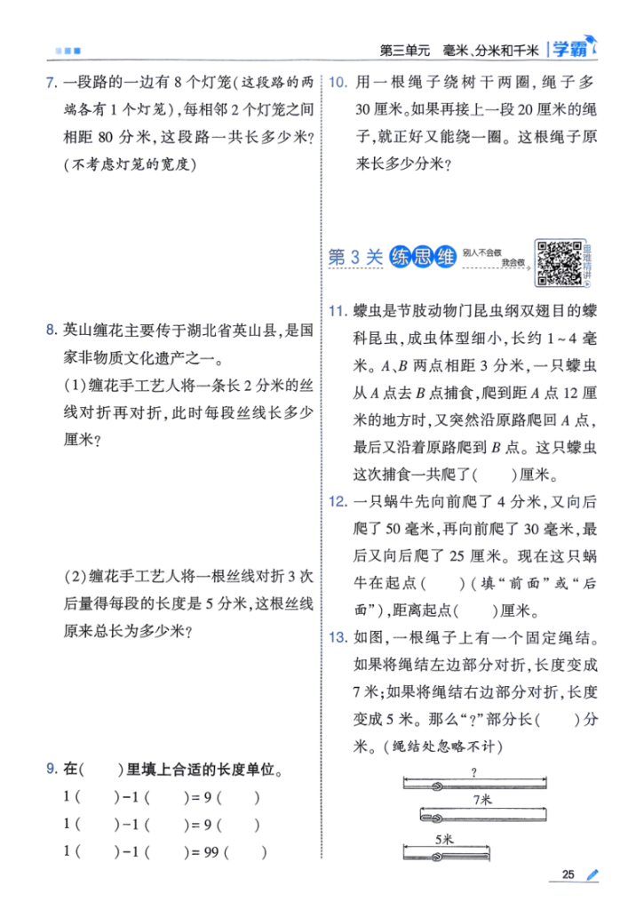 图片[4]-25秋季三上五星学霸数学人教第三单元《毫米、分米、千米》同步练习（含单元提优）-宝库盒教辅资料站