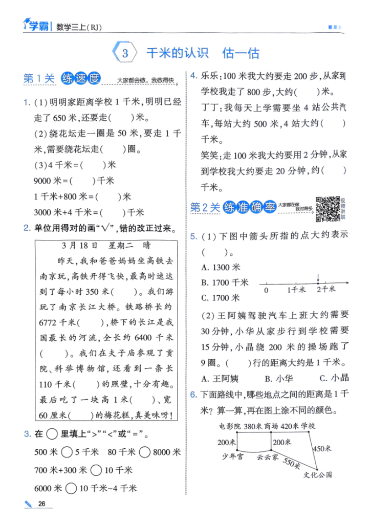 图片[5]-25秋季三上五星学霸数学人教第三单元《毫米、分米、千米》同步练习（含单元提优）-宝库盒教辅资料站