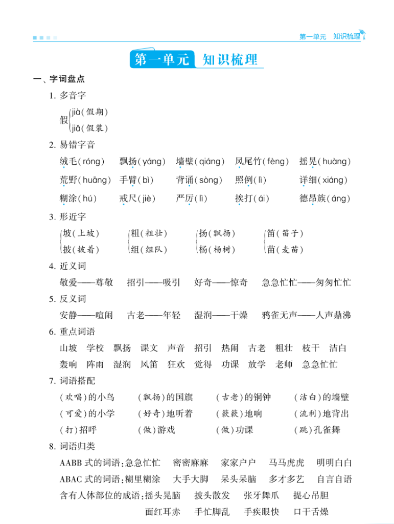 25秋三年级上册语文学霸单元归类复习(知识点总结）-宝库盒教辅资料站