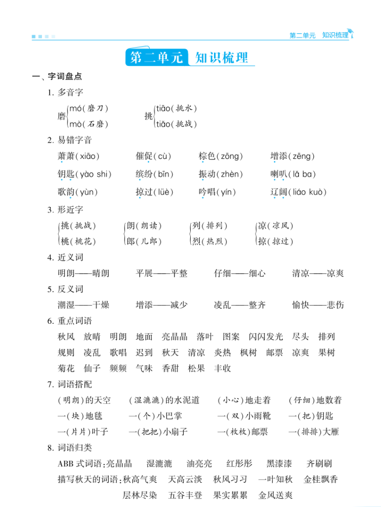 图片[3]-25秋三年级上册语文学霸单元归类复习(知识点总结）-宝库盒教辅资料站