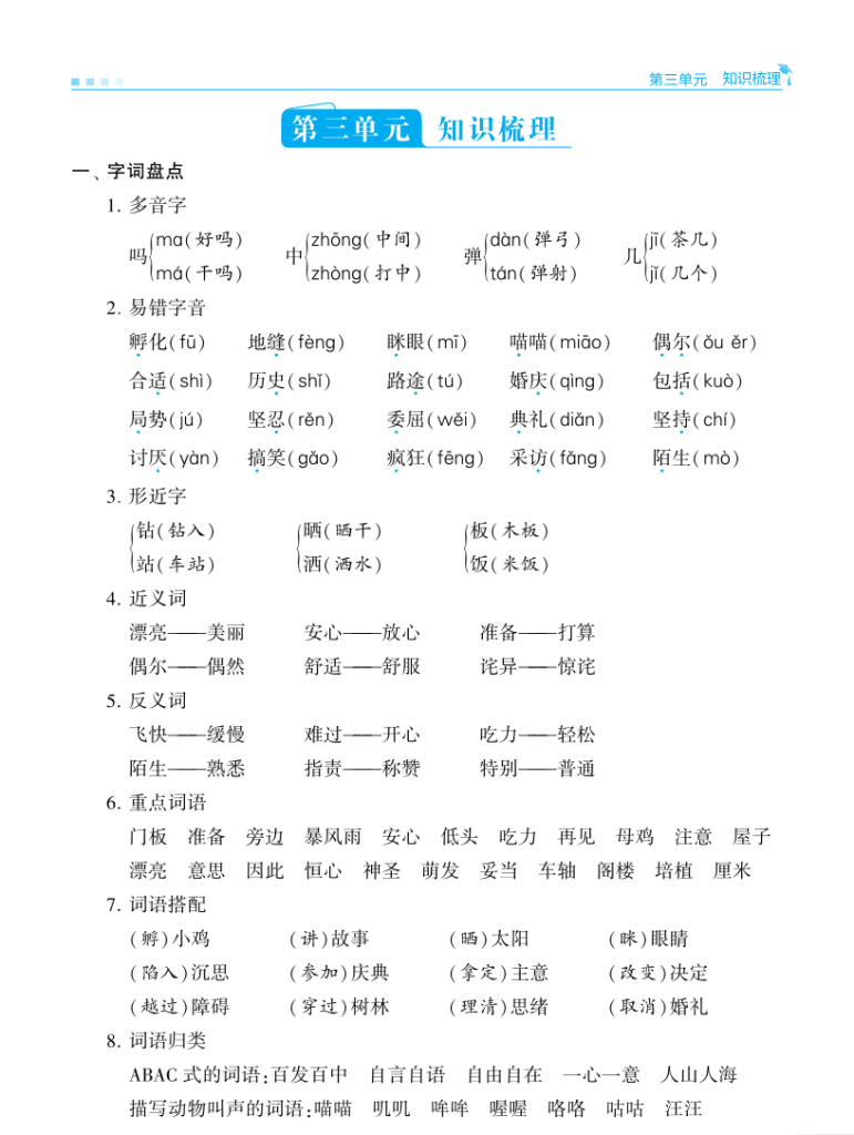 图片[5]-25秋三年级上册语文学霸单元归类复习(知识点总结）-宝库盒教辅资料站