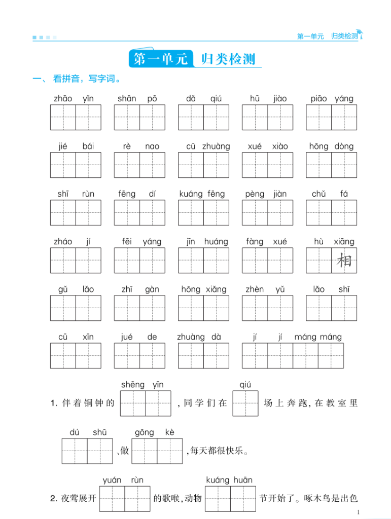 25秋三年级上册语文学霸单元归类复习检测(练习含答案）-宝库盒教辅资料站
