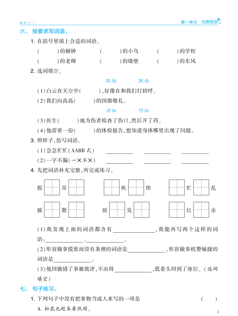图片[3]-25秋三年级上册语文学霸单元归类复习检测(练习含答案）-宝库盒教辅资料站