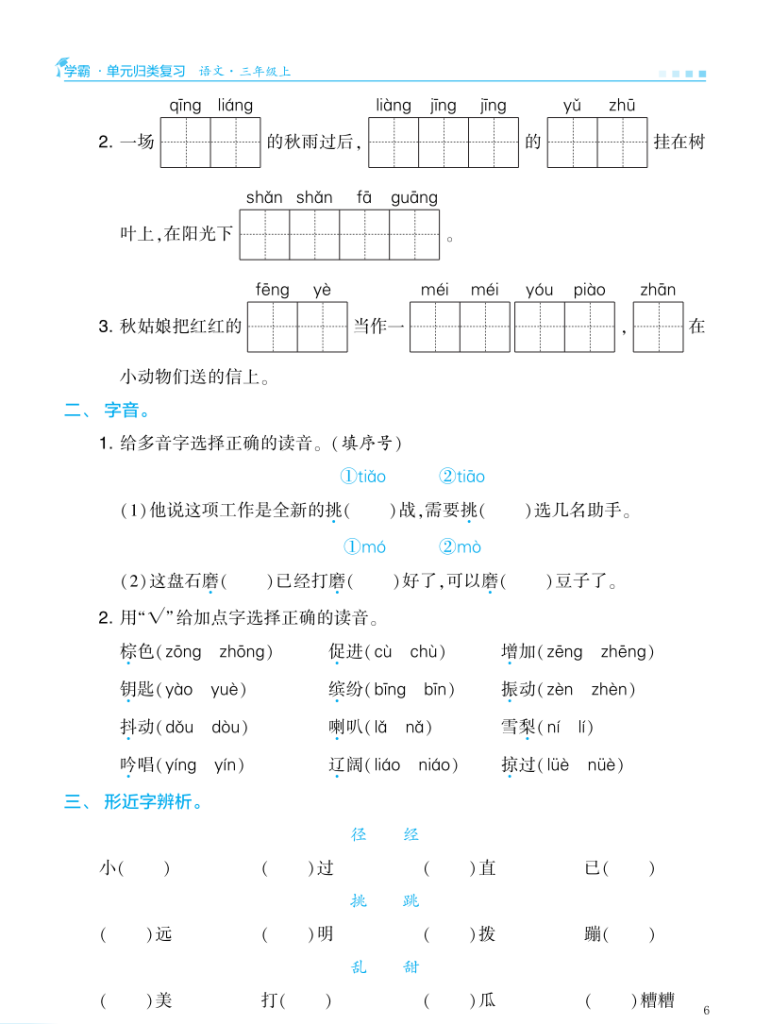 图片[6]-25秋三年级上册语文学霸单元归类复习检测(练习含答案）-宝库盒教辅资料站