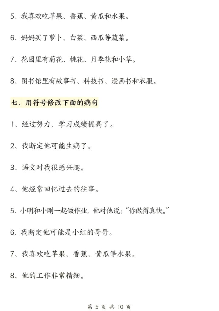 图片[5]-三上语文修改病句六大专项练习（含答案）-宝库盒教辅资料站