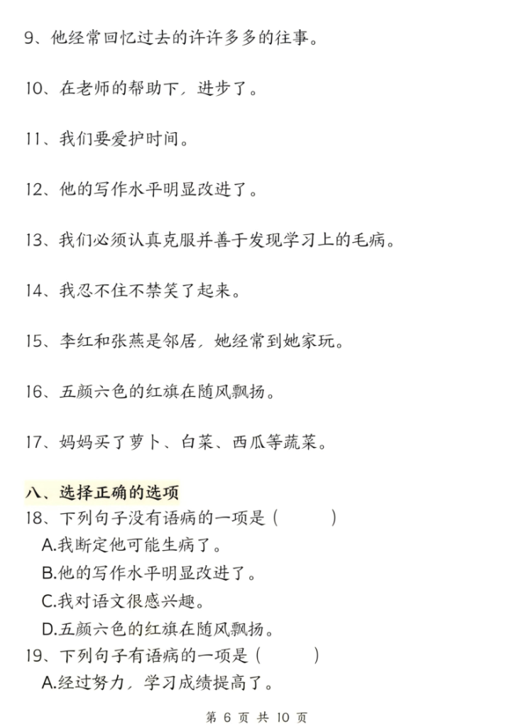 图片[6]-三上语文修改病句六大专项练习（含答案）-宝库盒教辅资料站