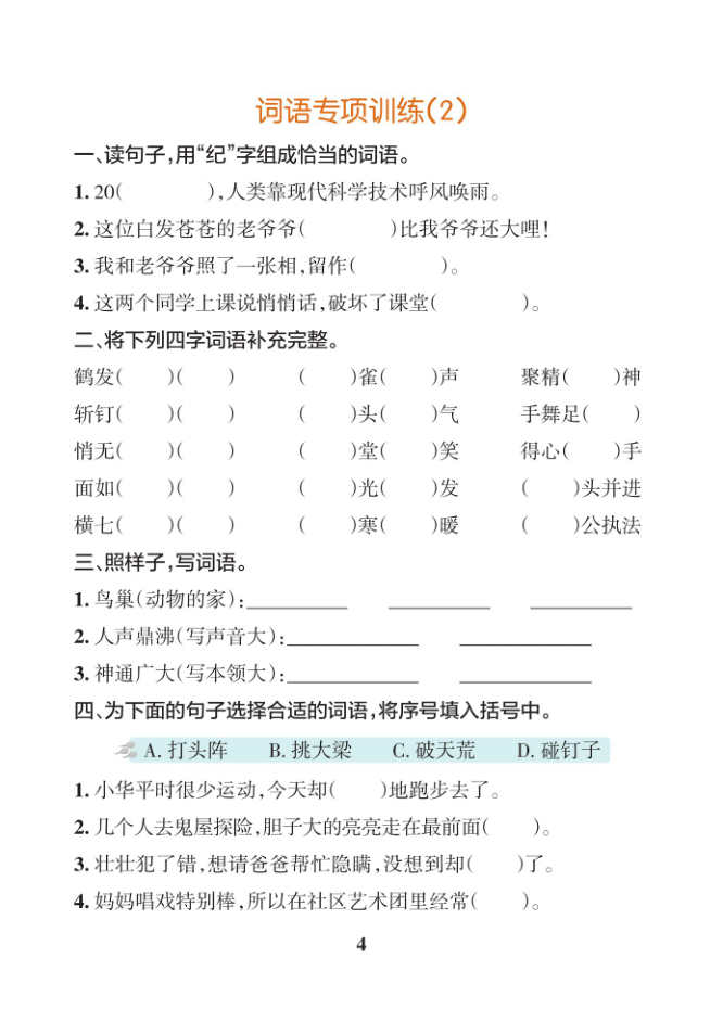 图片[4]-四年级（上）语文基础知识专项训练-宝库盒教辅资料站