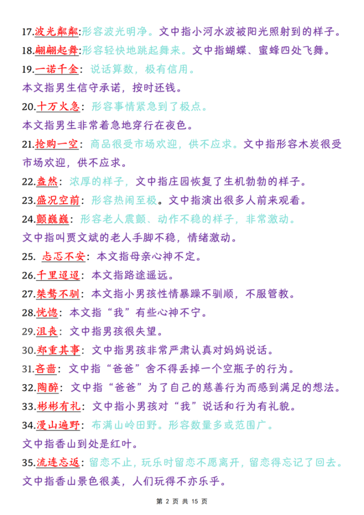 图片[2]-四年级（上）语文课内成语词语汇总清单-宝库盒教辅资料站