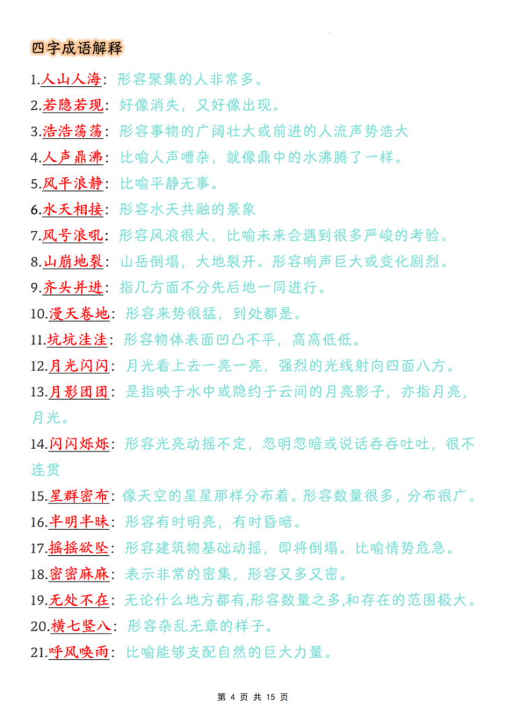 图片[4]-四年级（上）语文课内成语词语汇总清单-宝库盒教辅资料站