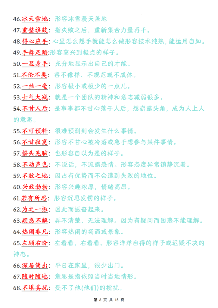 图片[6]-四年级（上）语文课内成语词语汇总清单-宝库盒教辅资料站