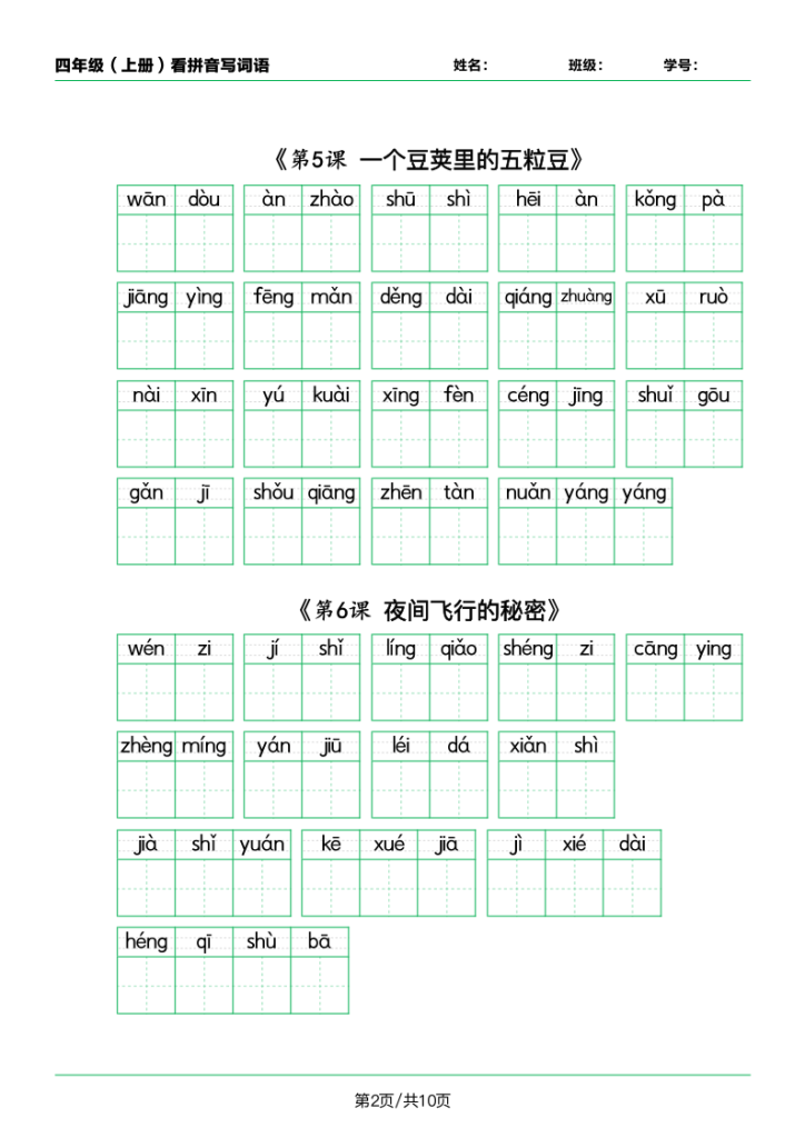 图片[2]-四年级（上）语文课内看拼音写词语-宝库盒教辅资料站