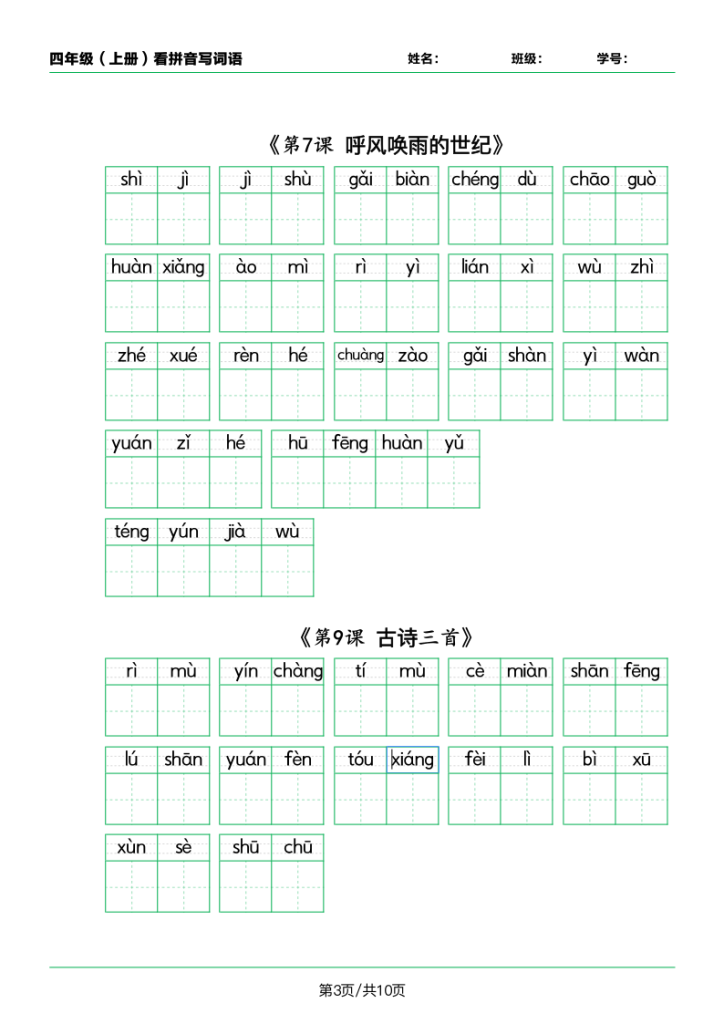 图片[3]-四年级（上）语文课内看拼音写词语-宝库盒教辅资料站