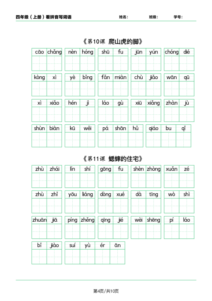 图片[4]-四年级（上）语文课内看拼音写词语-宝库盒教辅资料站