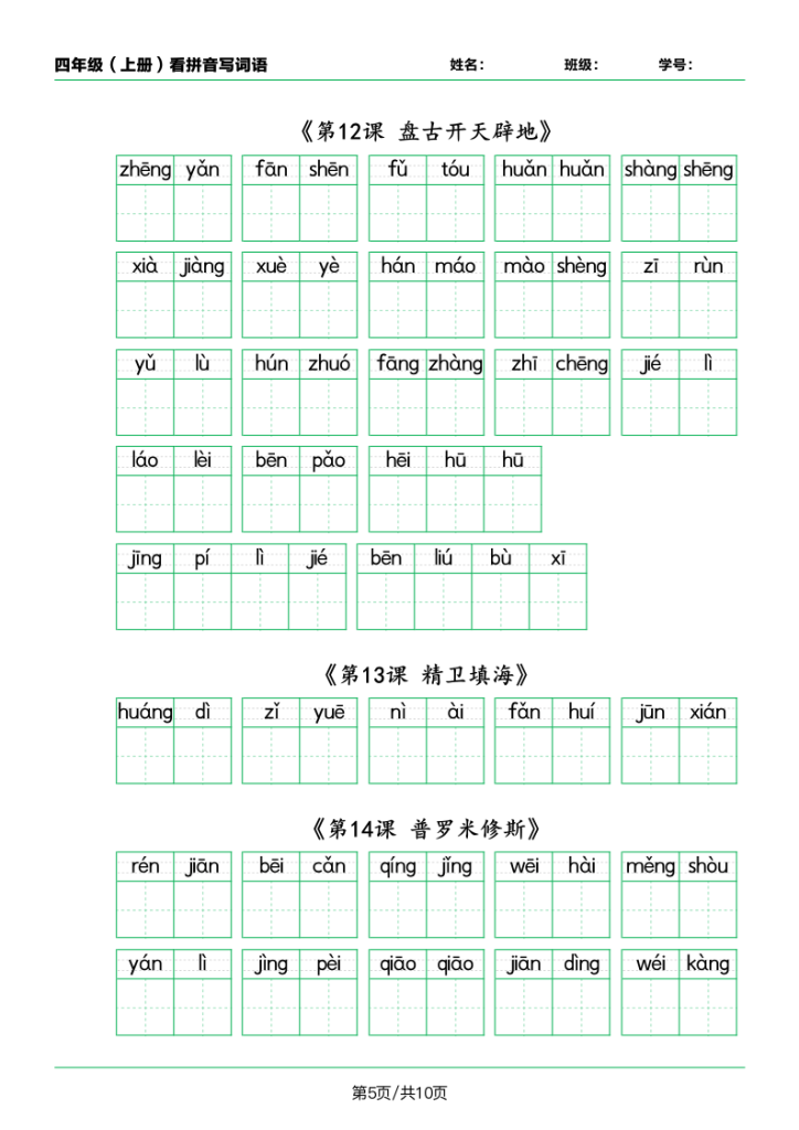 图片[5]-四年级（上）语文课内看拼音写词语-宝库盒教辅资料站