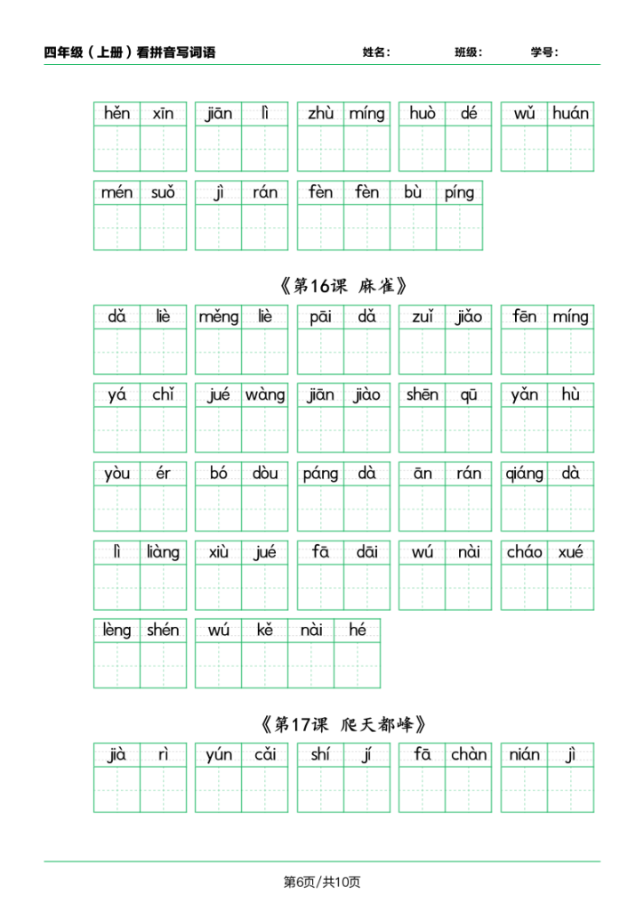 图片[6]-四年级（上）语文课内看拼音写词语-宝库盒教辅资料站