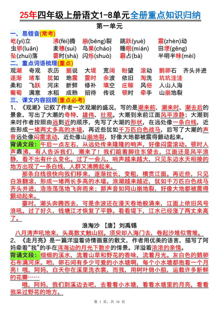 25年四上语文1-8单元全册重点知识归纳-宝库盒教辅资料站