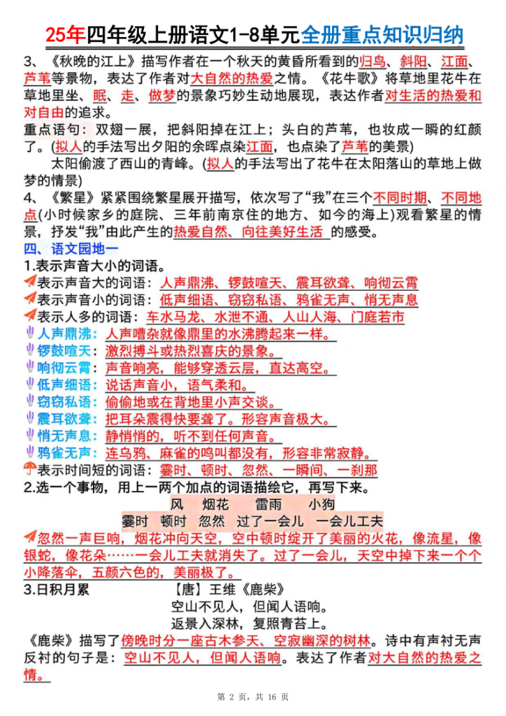 图片[2]-25年四上语文1-8单元全册重点知识归纳-宝库盒教辅资料站