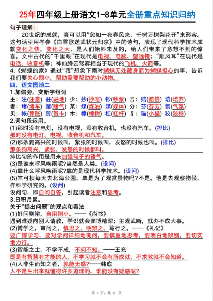 图片[4]-25年四上语文1-8单元全册重点知识归纳-宝库盒教辅资料站