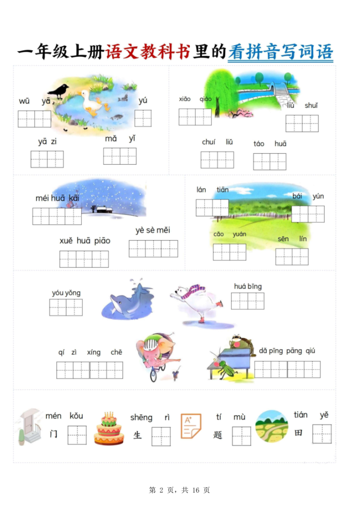图片[2]-25秋新一年级上册语文同步课本教科书里的看拼音写词语-宝库盒教辅资料站