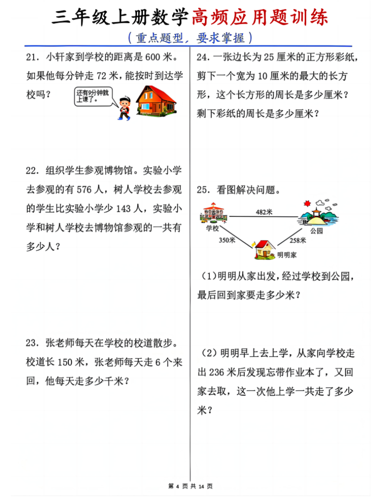 图片[4]-25三上数学高频应用题训练（重点题型）含答案-宝库盒教辅资料站