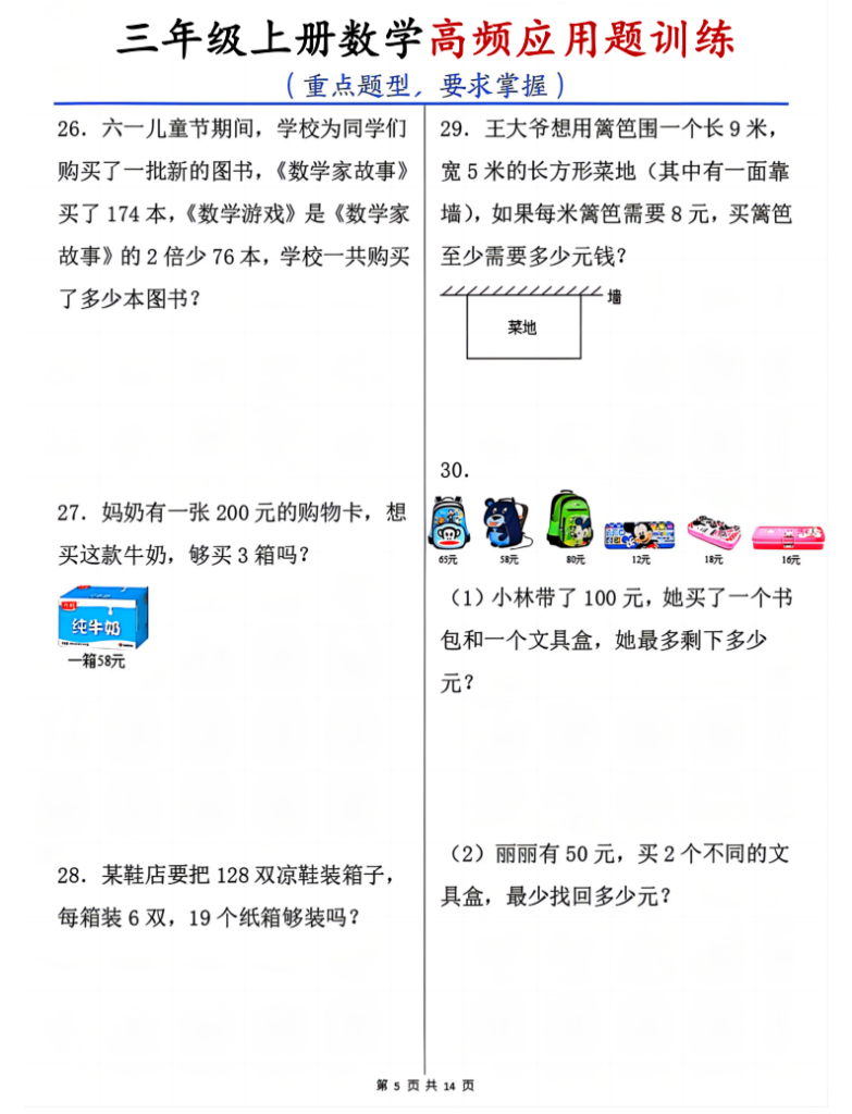 图片[5]-25三上数学高频应用题训练（重点题型）含答案-宝库盒教辅资料站