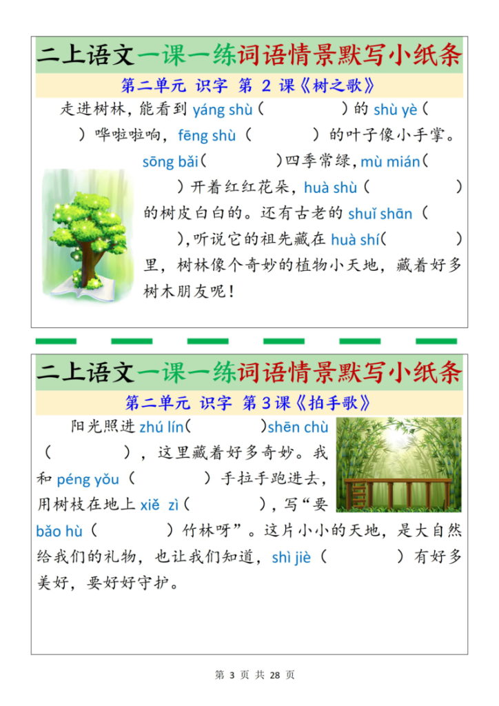 图片[3]-25新二上语文一课一练词语情景默写小纸条（含答案）-宝库盒教辅资料站