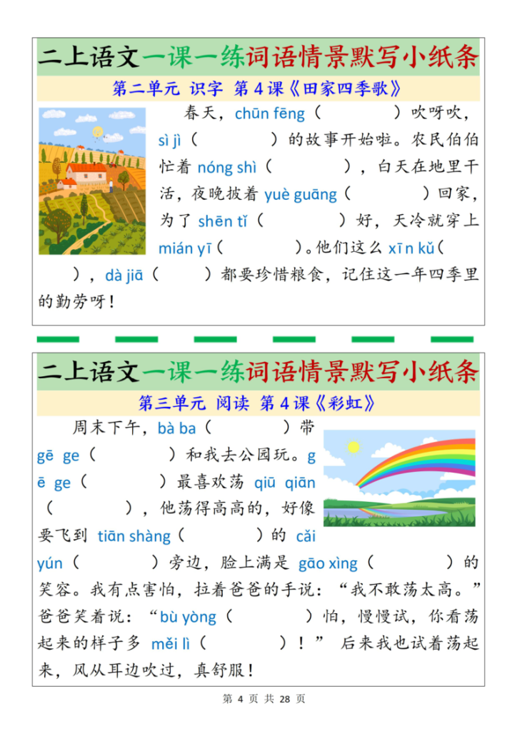 图片[4]-25新二上语文一课一练词语情景默写小纸条（含答案）-宝库盒教辅资料站