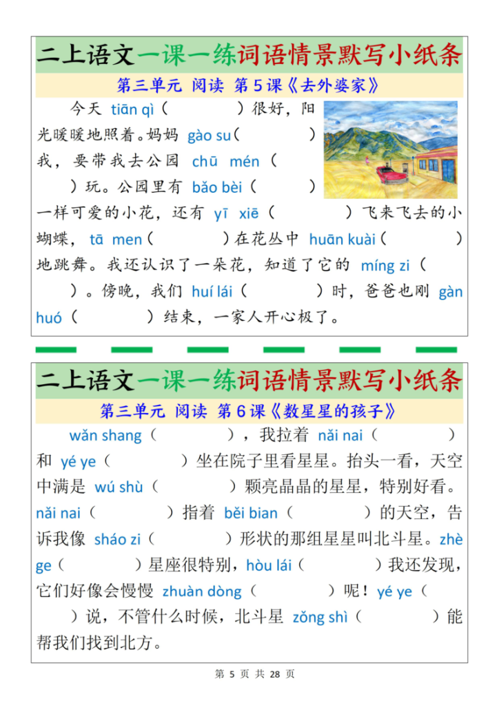 图片[5]-25新二上语文一课一练词语情景默写小纸条（含答案）-宝库盒教辅资料站