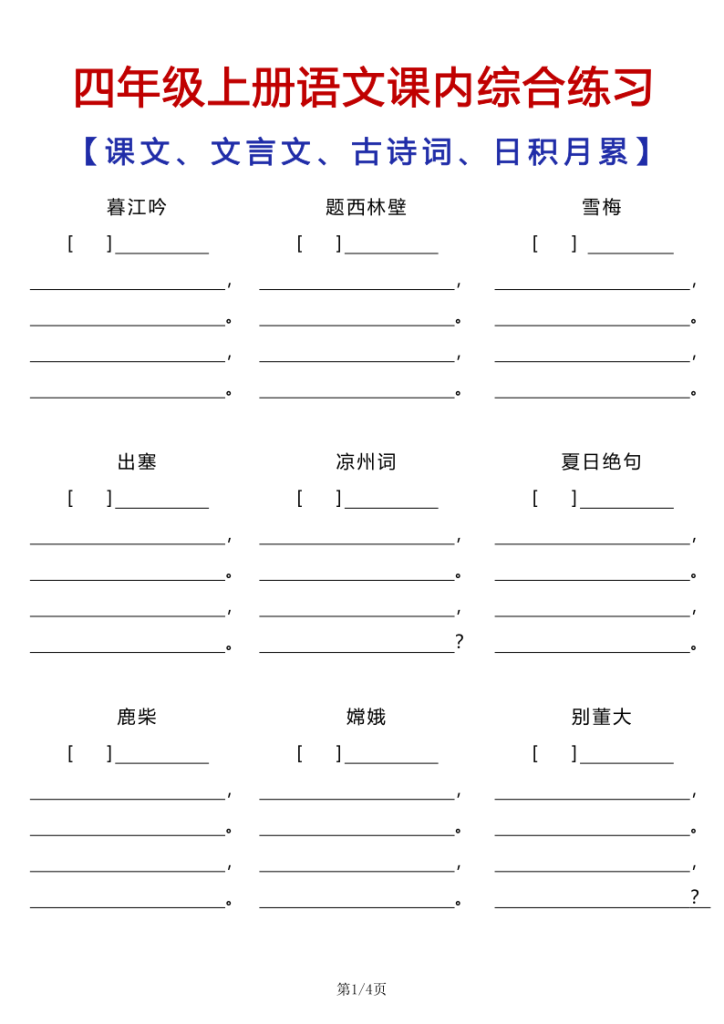 四年级（上）语文课内综合练习-宝库盒教辅资料站