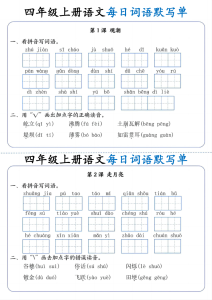 四年级（上）语文每日词语默写单-宝库盒教辅资料站