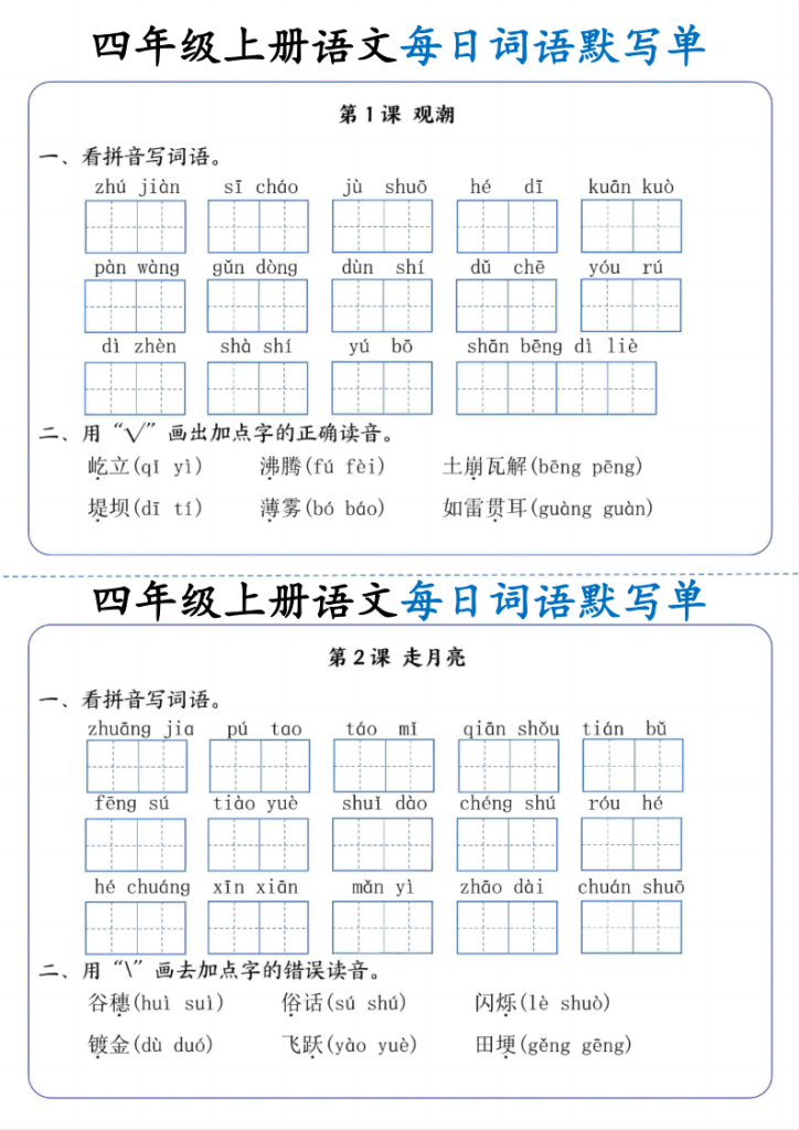 四年级（上）语文每日词语默写单-宝库盒教辅资料站