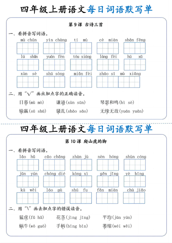 图片[5]-四年级（上）语文每日词语默写单-宝库盒教辅资料站