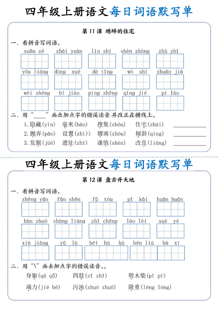 图片[6]-四年级（上）语文每日词语默写单-宝库盒教辅资料站