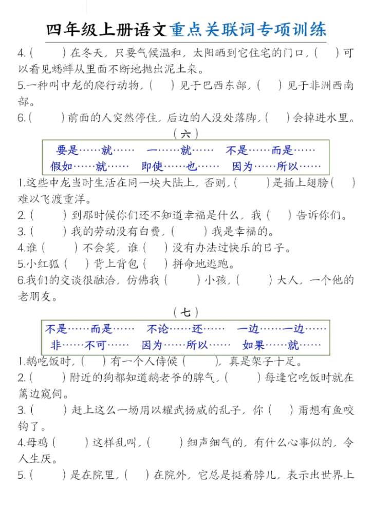 图片[3]-四年级（上）语文重点词语专项关联词练习-宝库盒教辅资料站