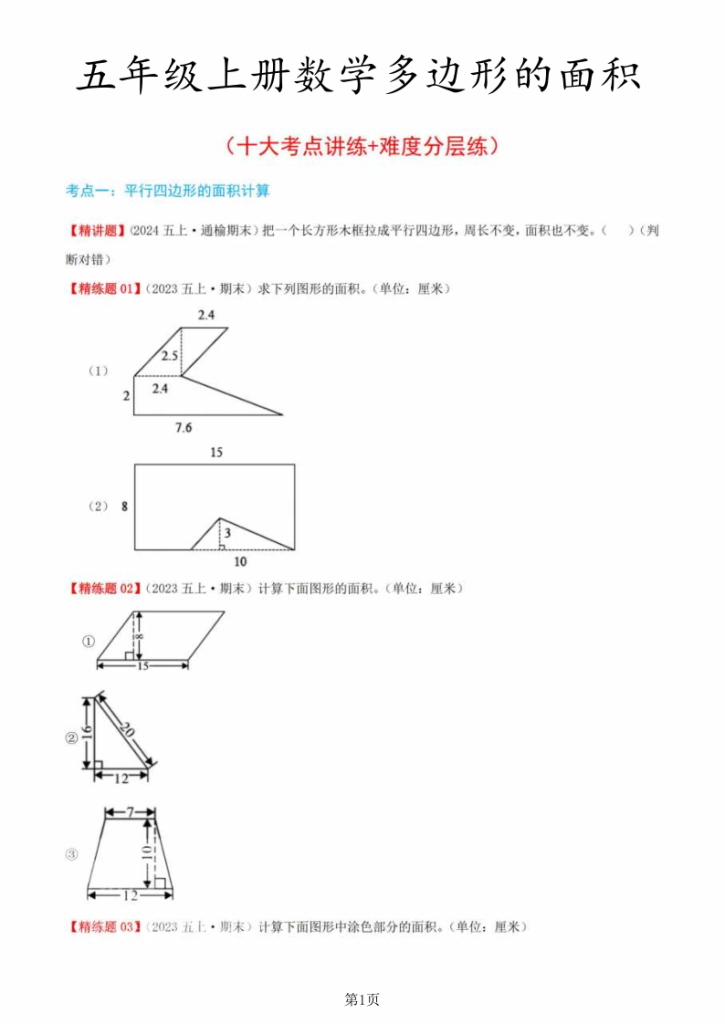 五年级（上）数学多边形的面积（十大考点讲练+难度分层练）-宝库盒教辅资料站