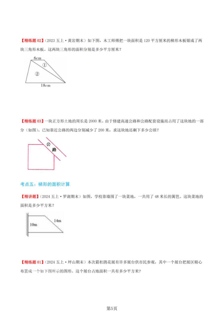 图片[5]-五年级（上）数学多边形的面积（十大考点讲练+难度分层练）-宝库盒教辅资料站