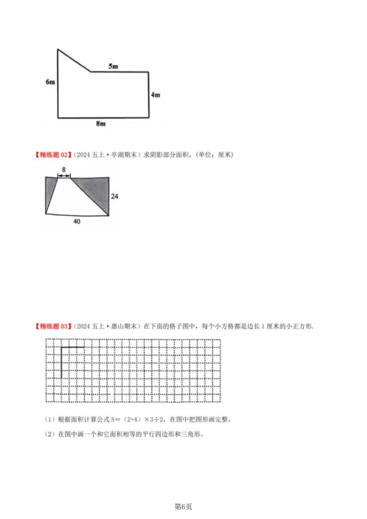 图片[6]-五年级（上）数学多边形的面积（十大考点讲练+难度分层练）-宝库盒教辅资料站