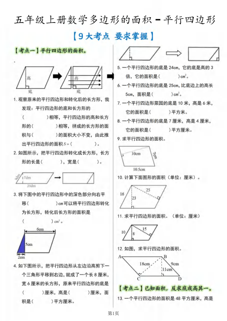 五年级（上）数学多边形的面积·平行四边形篇【九大考点】-宝库盒教辅资料站