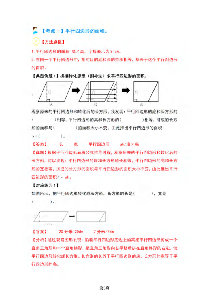 图片[5]-五年级（上）数学多边形的面积·平行四边形篇【九大考点】-宝库盒教辅资料站