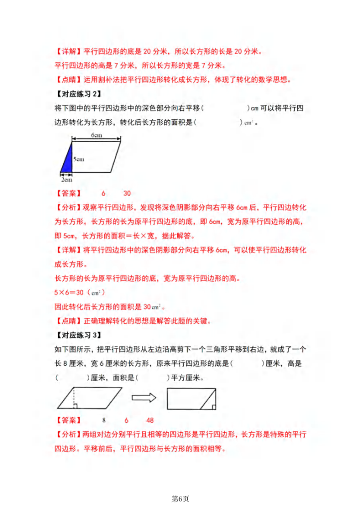 图片[6]-五年级（上）数学多边形的面积·平行四边形篇【九大考点】-宝库盒教辅资料站
