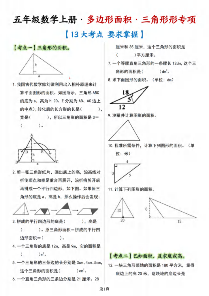 五年级（上）数学多边形的面积·三角形篇【十三大考点】-宝库盒教辅资料站