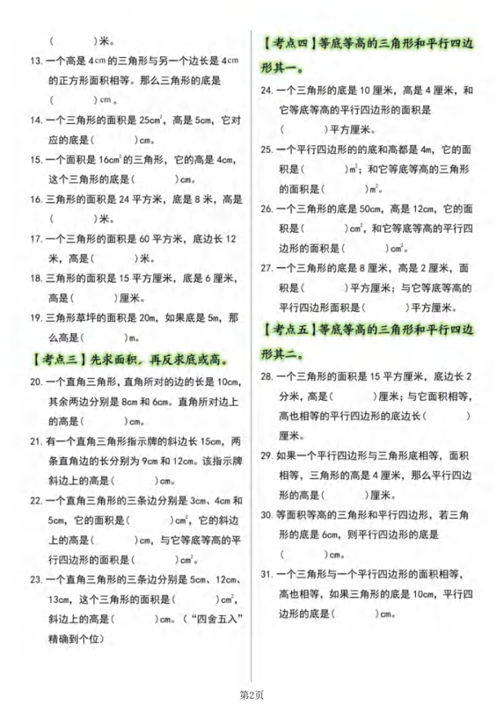 图片[2]-五年级（上）数学多边形的面积·三角形篇【十三大考点】-宝库盒教辅资料站